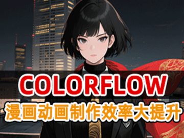 ColorFlow图像上色工具