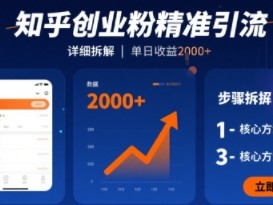 知乎创业粉精准引流，详细拆解，单日收益多张