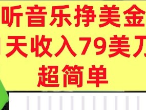 听音乐挣美金，超简单，1天收入79美刀，0门槛，长久被动收入
