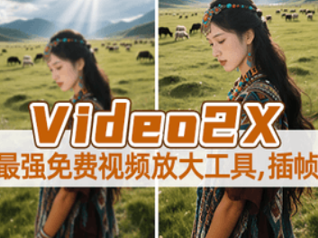 Video2X视频放大黑科技!