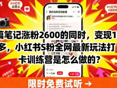 两篇笔记涨粉2600的同时，变现多张，小红书S粉全网最新玩法打卡训练营是怎么做的？