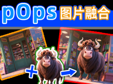 pOps图片融合