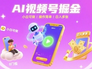 AI视频号掘金 小白可做 操作简单 日入多张