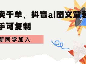 学会日卖千单，抖音ai图文童装带货，新手可复制