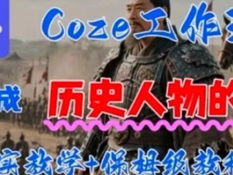 Coze工作流一键生成历史人物的一生，AI实站教学+保姆级教程