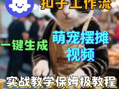 Coez扣子工作流一键生成萌宠摆摊短视频，实战保姆级教学