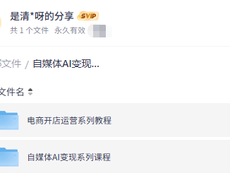 【技能提升】自媒体AI变现、电商运营系列课程，全部免费学