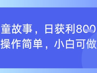 AI儿童视频制作，日入多张，操作简单，小白可做