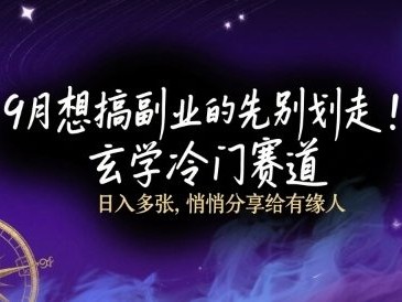 9月想搞副业的先别划走！玄学冷门赛道，日入多张，悄悄分享给有缘人