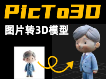 PicTo3D(AI图片转3D模型)