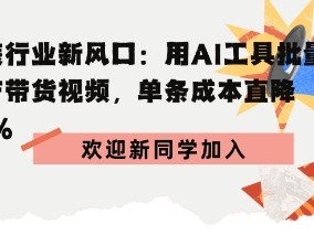 服装行业新风口：用AI工具批量生产带货视频，单条成本直降90%