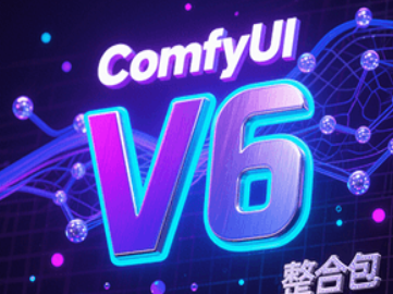 ComfyUl V6 自用整合包来了!适配 RTX50 系，内置 FusionX/Kontext/海量插件