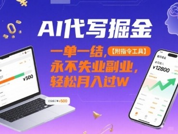 AI代写掘金，一单一结，永不失业副业，轻松月入过W【附指令工具】
