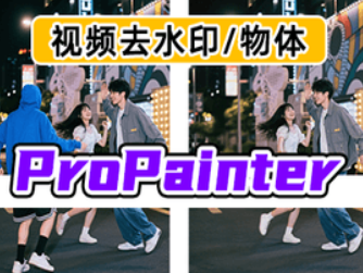 ProPainter视频修复