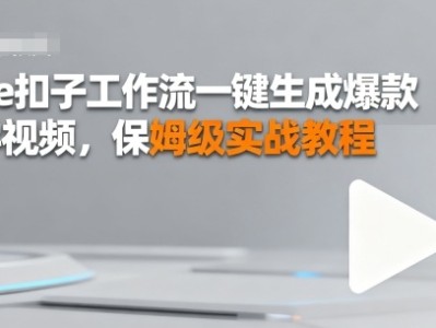 Coze扣子工作流一键生成爆款哲学视频，保姆级实战教程