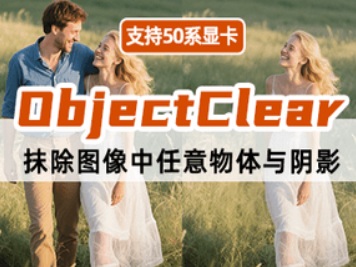 ObjectClear图像处理中对象移除整合包