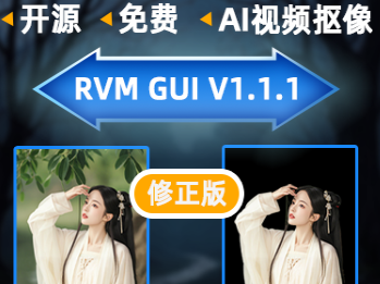 视频非绿幕AI抠像RVM GUIV1.1.1