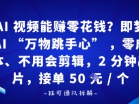 AI视频能賺零花钱？即梦AI“万物跳手心”，零成本、不用会剪辑，2分钟出片，接单50米1个