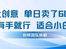 邪修玩法：一个噱头，单日卖了680米这套搞钱玩法真厉害互联网永远值得我们探索