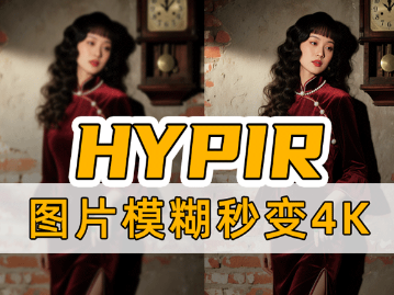 HYPIR AI图像修复工具包