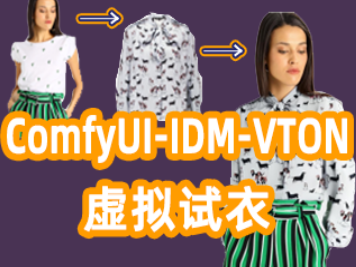 ComfyUI IDV _VTON(AI换衣)