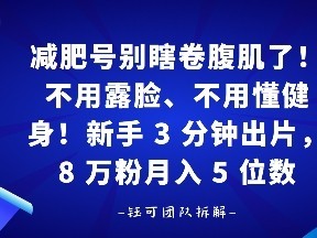 减肥号别瞎卷腹肌了！不用露脸、不用懂健身，新手 3 分钟出片