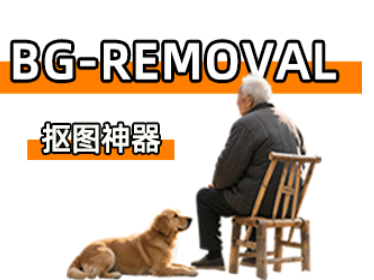 BG-Removal抠图神器