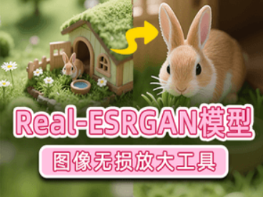 ReaI-ESRGAN图像和视频的分辨率与质量