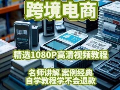跨境电商视频教程新手自学零基础入门精通教学课程全集高考