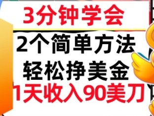 2个简单方法，轻松挣美刀，1天收入90美刀，3分钟学会，长久被动收入