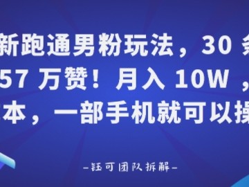 新跑通男粉玩法，30条157W赞，0成本，一部手机就可以操作