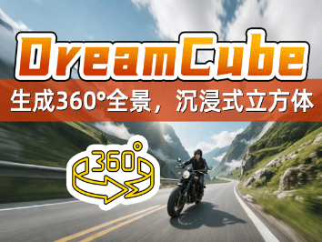DreamCube-main生成沉浸式立方体整合包