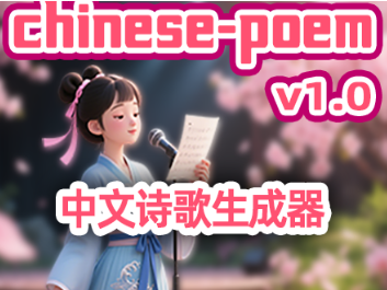 chinese-poem v1.0中文诗词生成器