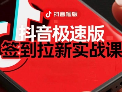 抖音极速版签到拉新项目拆解：单笔15米，日入多张的懒人玩法