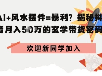 抖音玄学图文带货，AI场景化内容+高毛利选品，低粉账号月入1W+