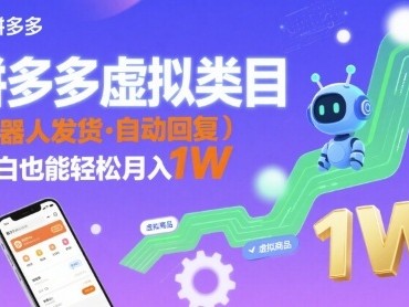 拼多多虚拟类目，机器人发货，回复，小白也能轻松月入1W