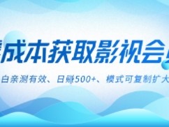 零成本影视副业，日入5张+，小白亲测有效，模式可复制
