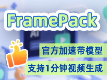 framepack工具包