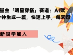 1.9W粉丝，跟买3.1W，AI女装带货的真实收益，上手简单，轻松复制，快速见效