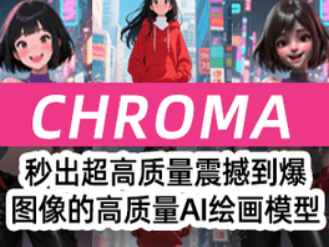 Chroma秒出超高质量震撼到爆图像的AI绘画模型