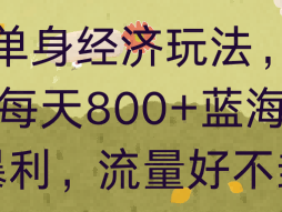 同城单身经济玩法，自动变现每天8张+蓝海小众且暴利，流量好不封号