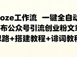 Coze工作流一键全自动发布公众号引流创业粉文章，思路+搭建教程+提示词教程