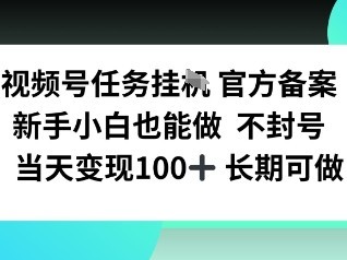 视频号任务挂播，官方备案新手小白也能做 不封号当天变现100+ 长期可做