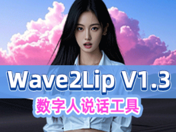 Wave2Lip V1.3数字人工具包