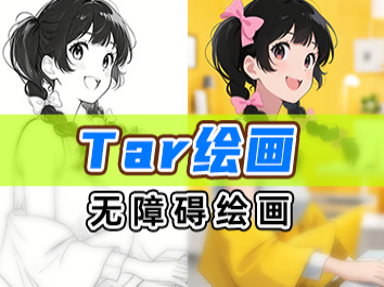 Tar无障碍绘画，一键出图