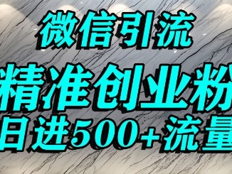 怎么打创业粉?微信送资料锁定精准创业粉，解决跨平台引流封号，单人日进500+的引流操作