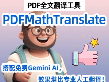 PDFMathTranslate顶级PDF翻译工具