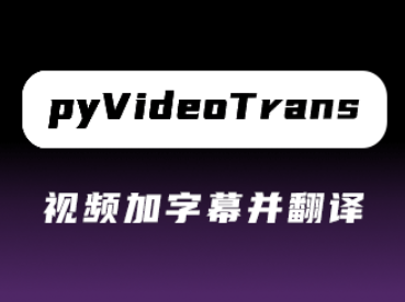 pyVideoTrans-视频加字幕和翻译软件