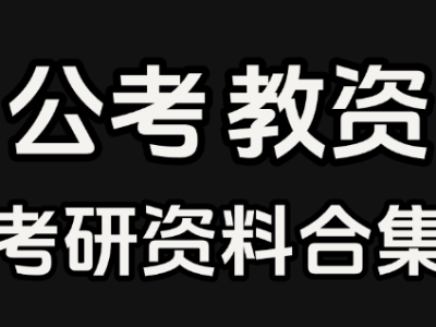 教资|考公|考研资料，最近整理出来的实用备考资料，全部免费下载