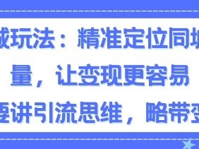同城粉丝玩法，精准定位同城流量，让变现更容易，主要讲引流思维，略带变现